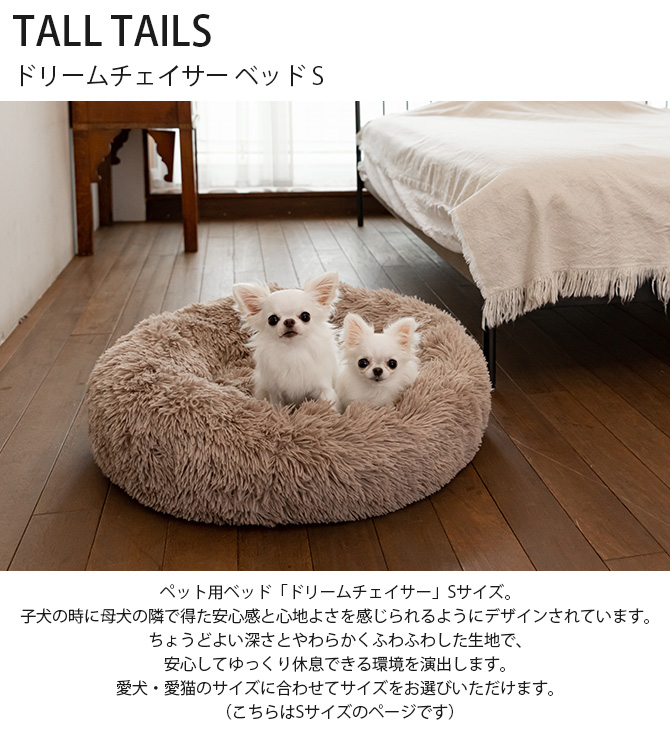 ペットベッド 犬 猫 ふわふわ 洗える TALL TAILS トール テイルズ