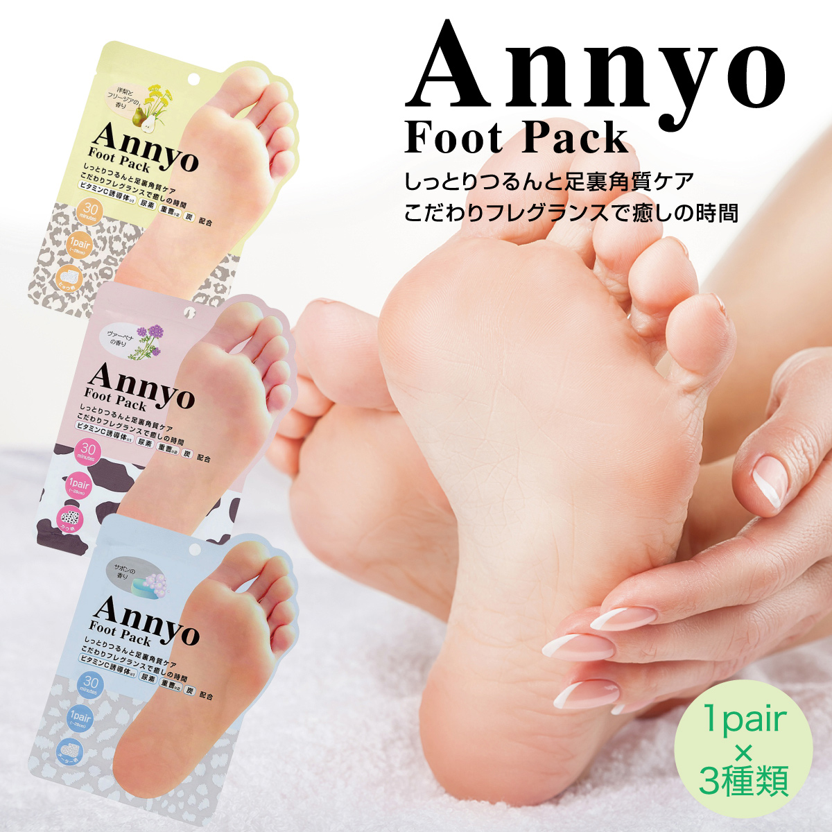 角質除去 かかと 3点セット 足裏 ましゅまろ Annyo 3回分 かかとケア