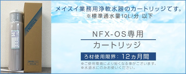 メーカー直送] メイスイ NFX-OS 専用 業務用浄軟水器カートリッジ 交換