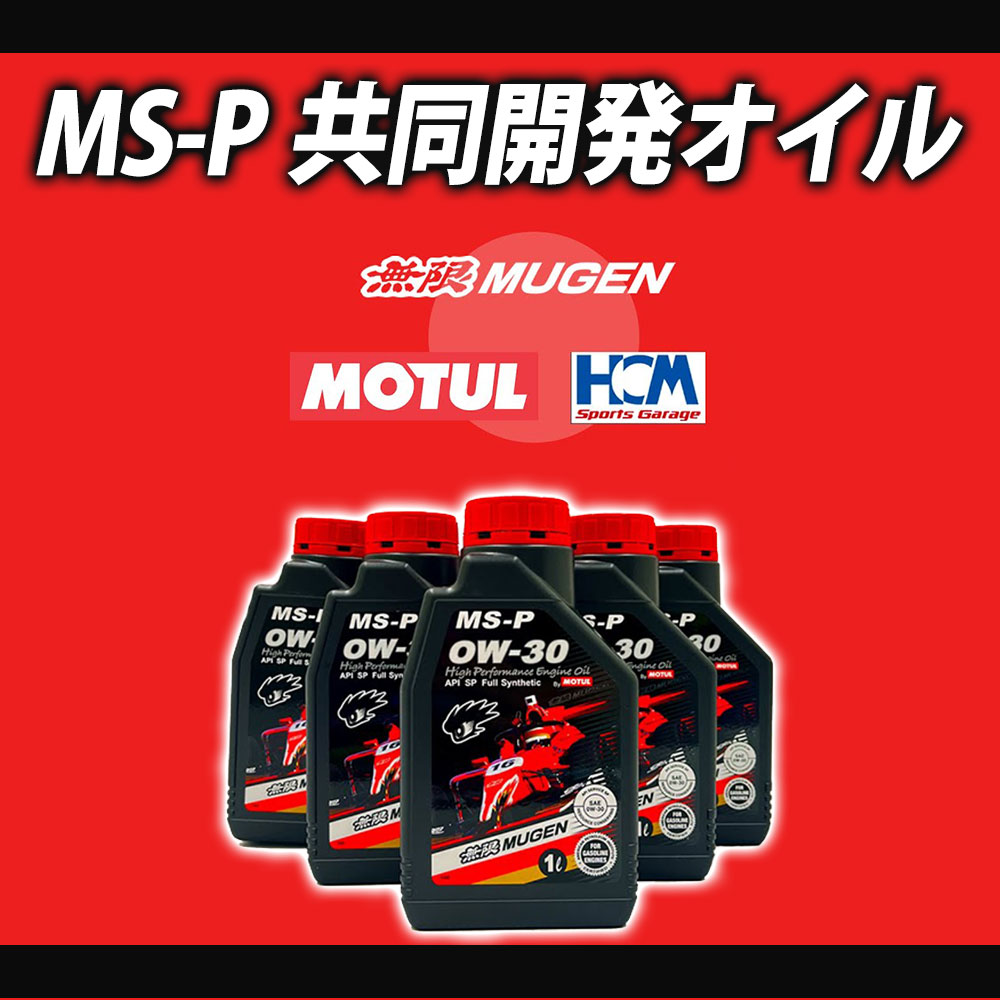 無限（MUGEN） ハイパフォーマンスエンジンオイル MS-P 0W-30 6L 90000