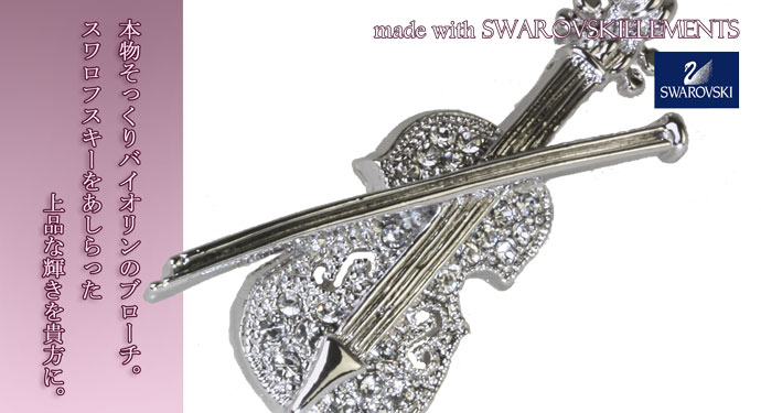 SWAROVSKI（スワロフスキー） ブローチ バイオリン ヴァイオリン 楽器