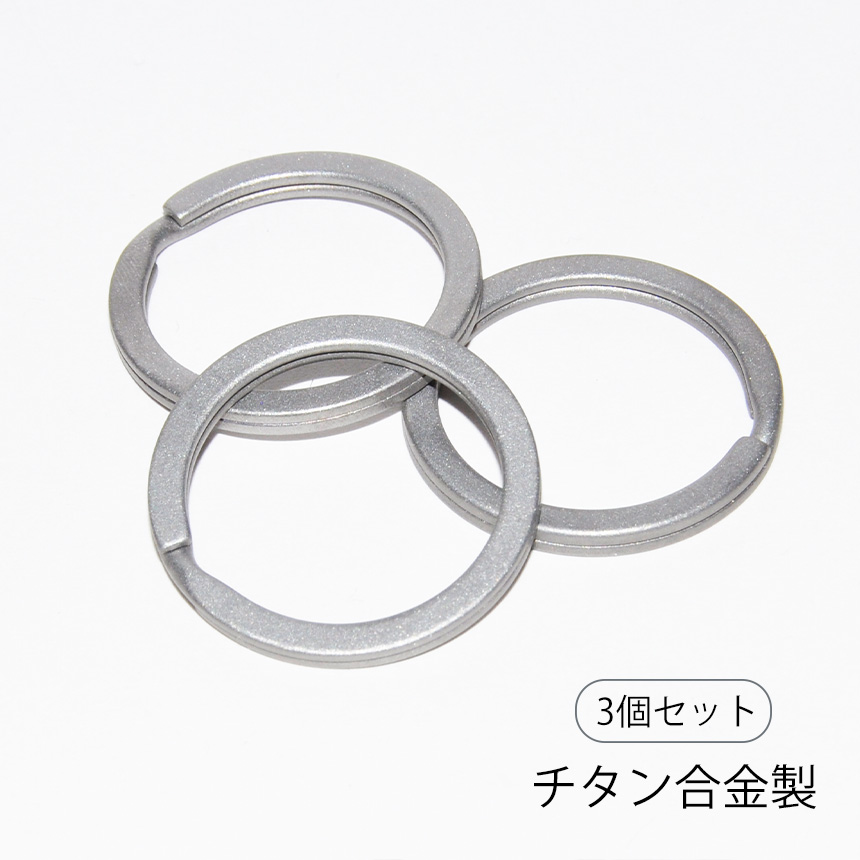 キーリング 3個 セット チタン 二重リング 3mm 2重カン ダブルリング