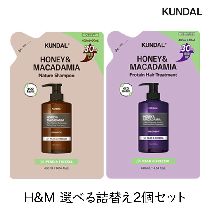 クンダル H&M ハニー＆マカダミア 選べる詰替え2個セット 国内発送