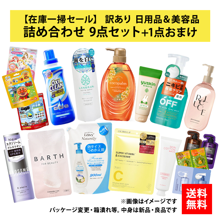 訳あり 日用品 詰め合わせ 9点 おまけ付 セット 2026 福袋 在庫処分