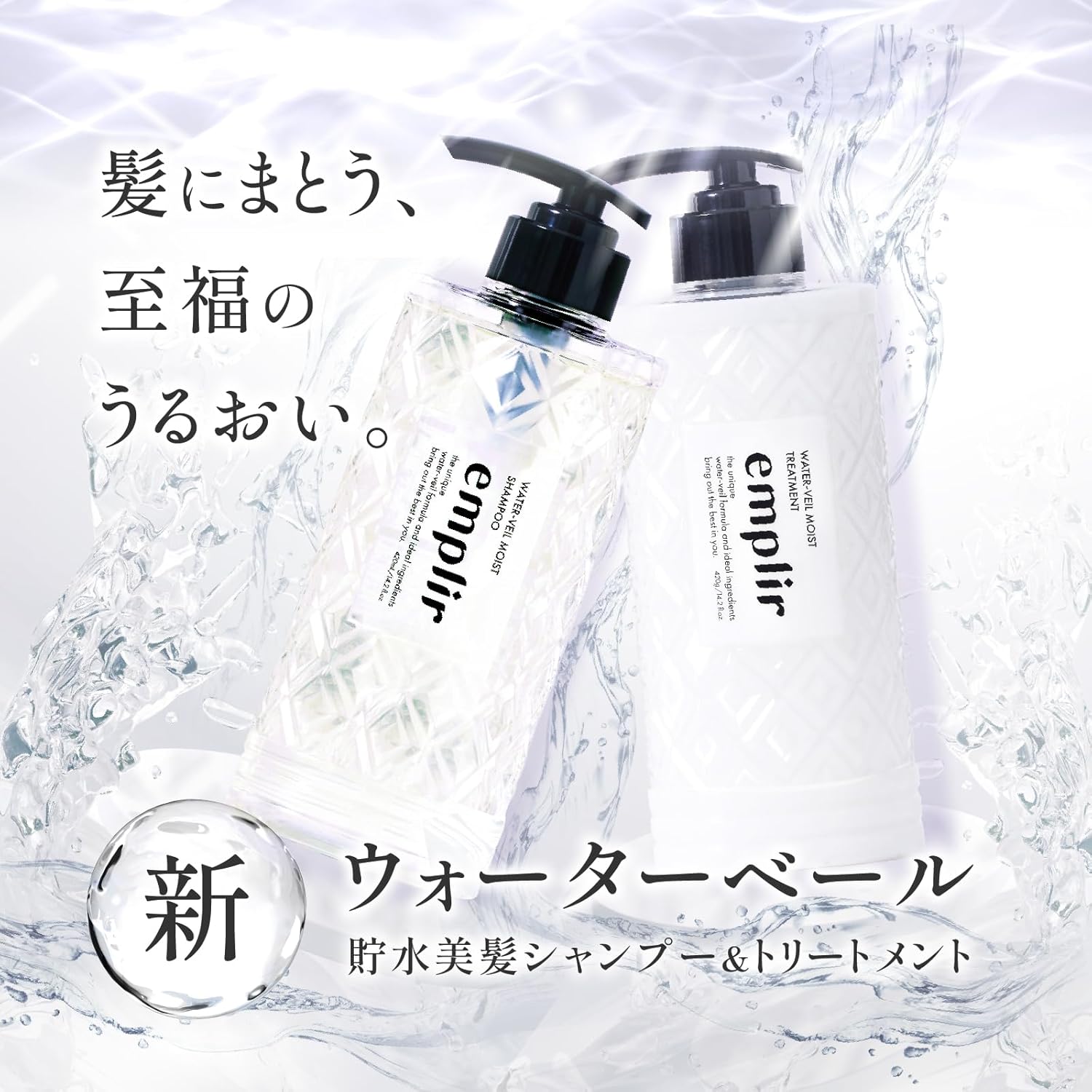 MD アンプリール ウォーターベール モイストシャンプー&トリートメント