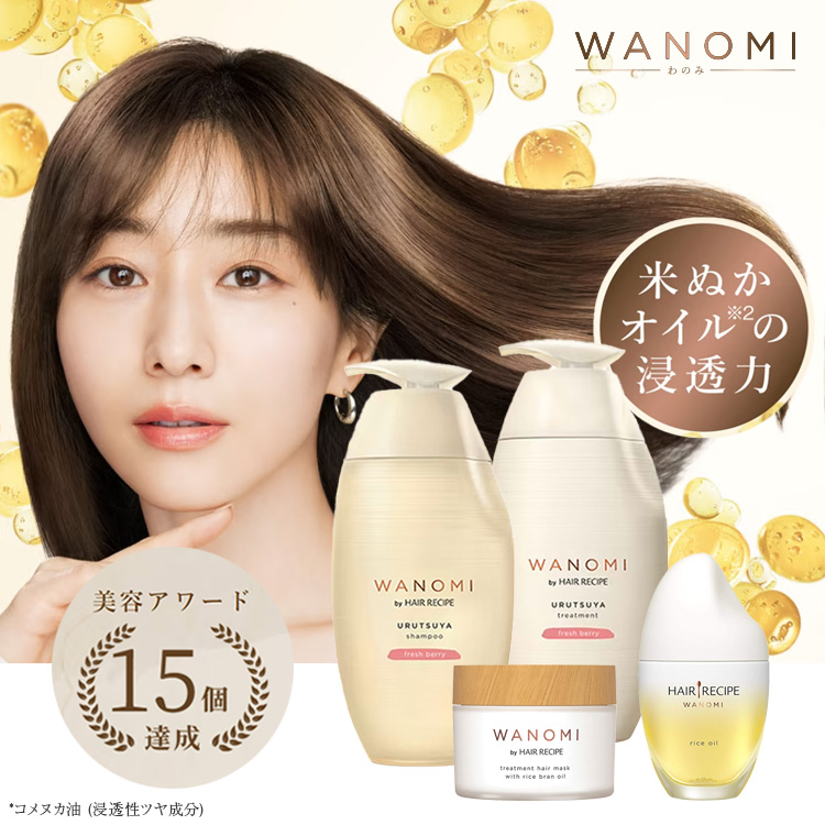 WANOMI 和の実 シャンプー トリートメント うるつや パサつく髪用 本体