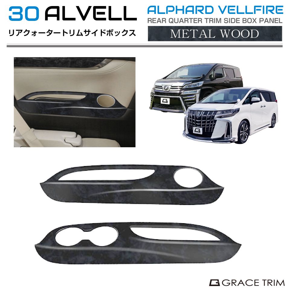 30系 アルファード ヴェルファイア リアクォータートリムサイド