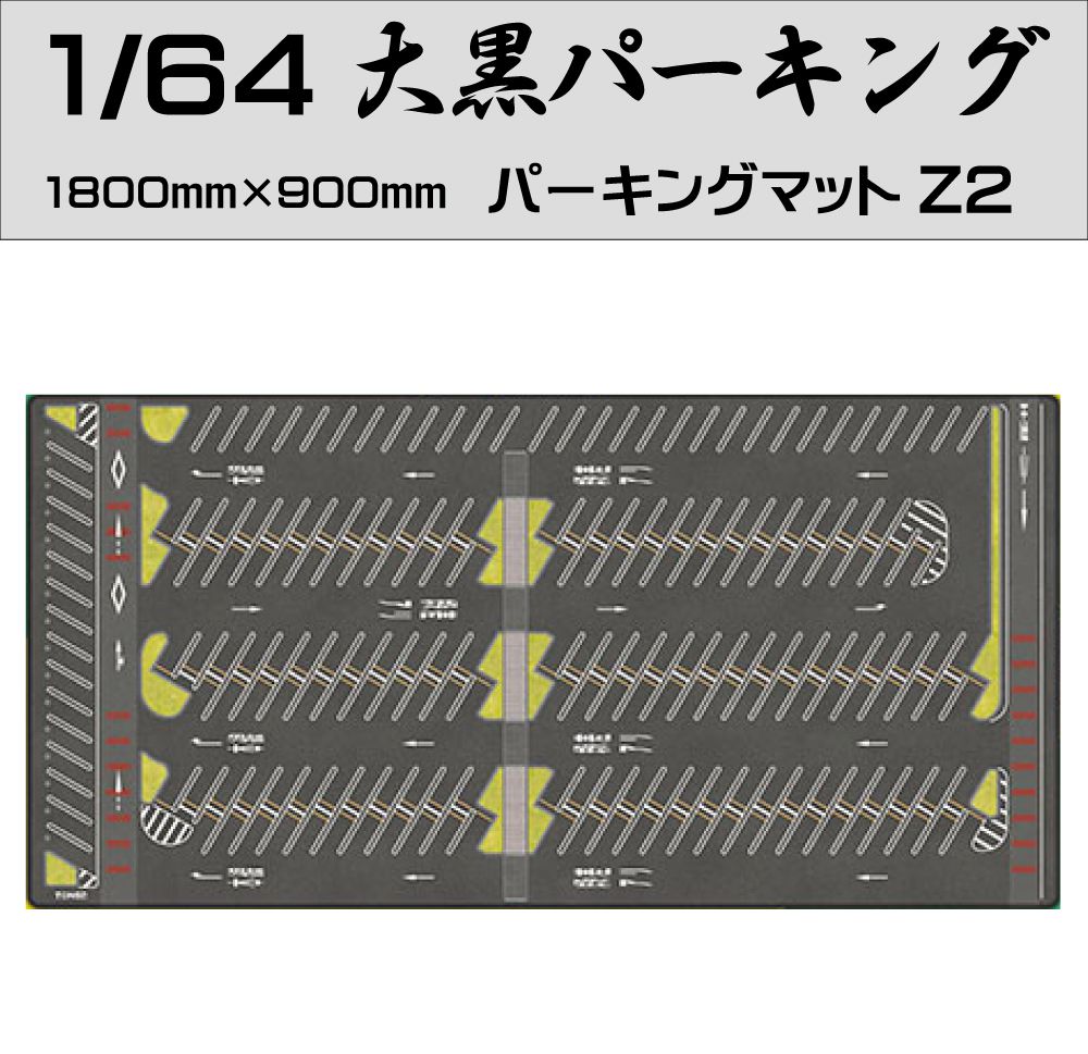 ミニカー マット 道路 1/64 ミニカー用 パーキングマット 大黒