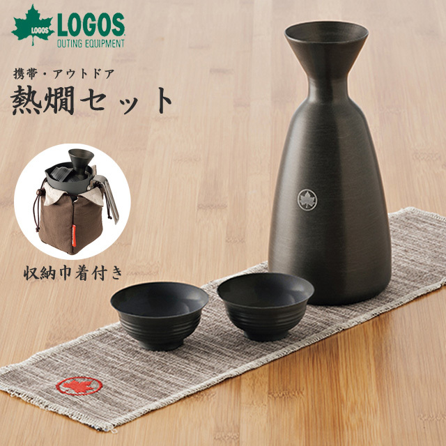 LOGOS（ロゴス） 割れない 携帯・アウトドア熱燗セット ぐい呑み