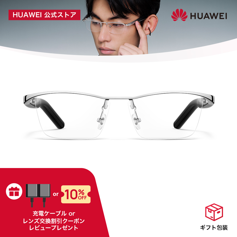 HUAWEI（ファーウェイ） スマートメガネ HUAWEI Eyewear 2 ワイヤレス