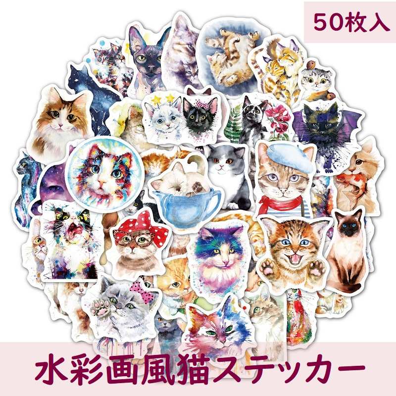 送料無料 ステッカー フレークシール ネコ 水彩画風 ねこ シール