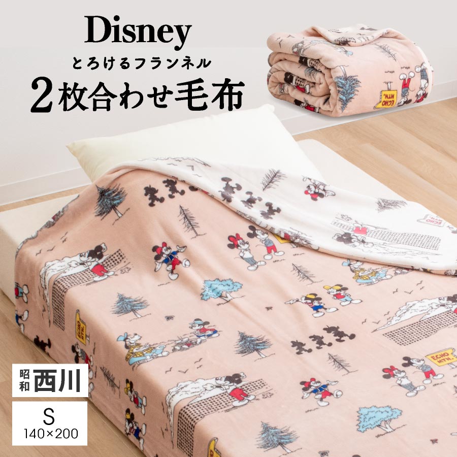 西川 毛布 シングル ディズニー ミッキー 2枚合わせ毛布 ブランケット