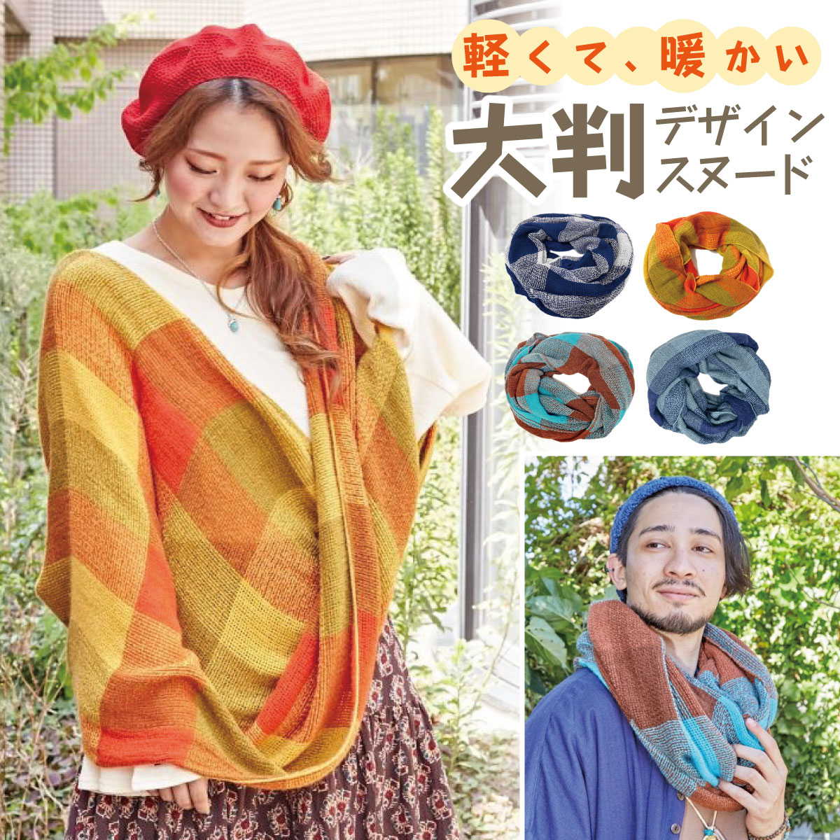 大判スヌード 軽くて暖かい レディース 冬 メンズ 幅広 ストール 男女