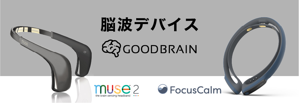 脳波デバイス Muse2 マインドフルネスニューロフィードバック 【日本語