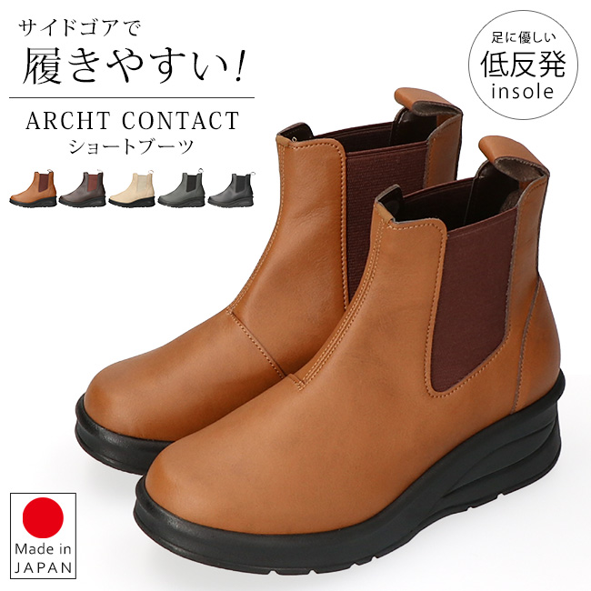 FIRST CONTACT（ファーストコンタクト） アーチコンタクト ブーツ
