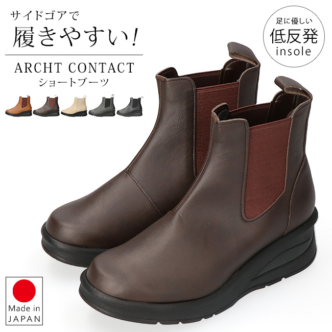 FIRST CONTACT（ファーストコンタクト） アーチコンタクト ブーツ