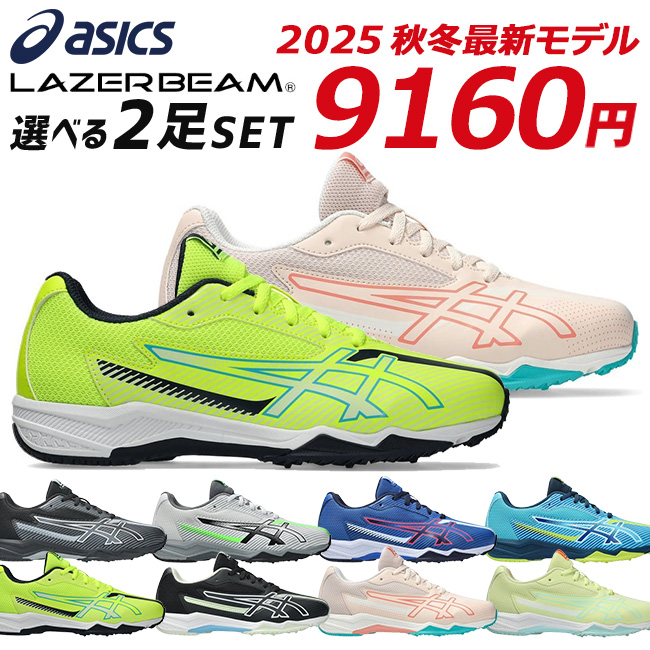 LAZERBEAM アシックス レーザービーム 2足セット スニーカー キッズ