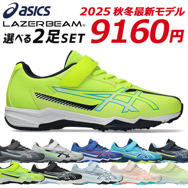LAZERBEAM アシックス レーザービーム 2足セット スニーカー キッズ
