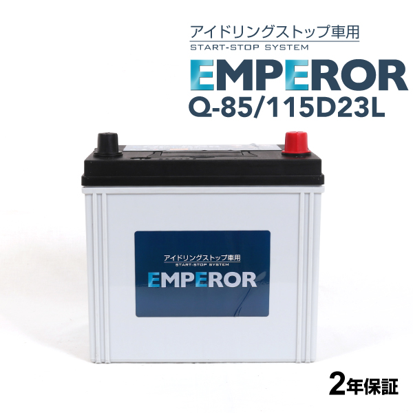 EMPEROR（エンペラー） アイドリングストップ対応バッテリー Q85