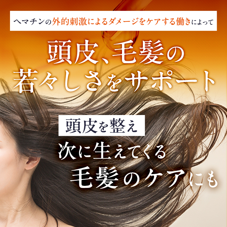 ヘマチン配合 ヘアエッセンス 洗い流すトリートメント H+をお使いの方