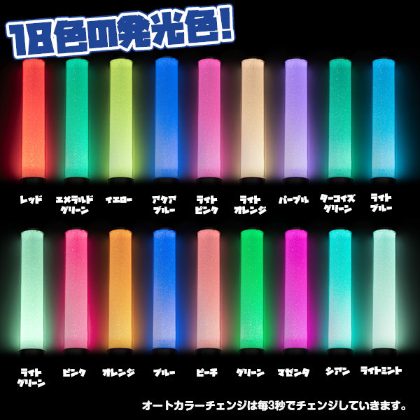 2本セット レインボーファンタジー 18色 カラーチェンジ コンサート