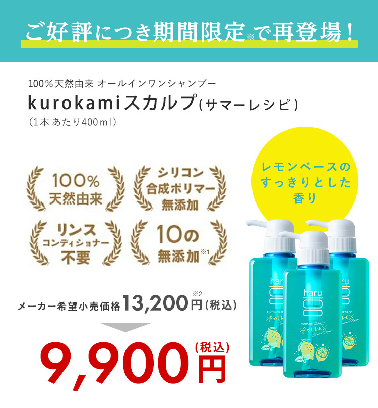 haru（ハル） 期間限定 再登場 【25％OFF】 シャンプー kurokami