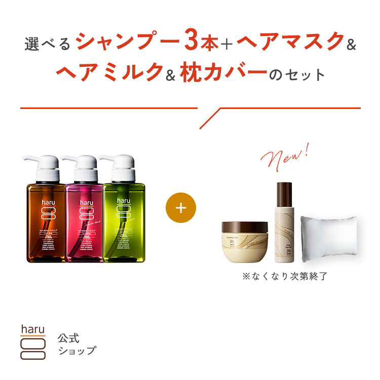 haru（ハル） 【30％OFF】【秋冬限定】 ハル｜ シャンプー 3本 ＋