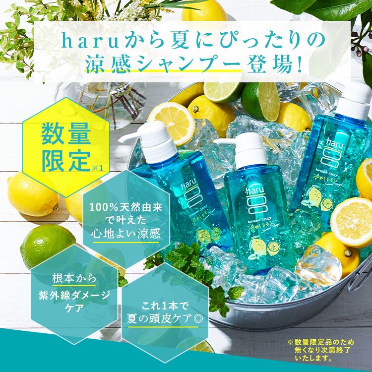 haru（ハル） 期間限定 再登場 【haru 公式】ハル｜ haruシャンプー