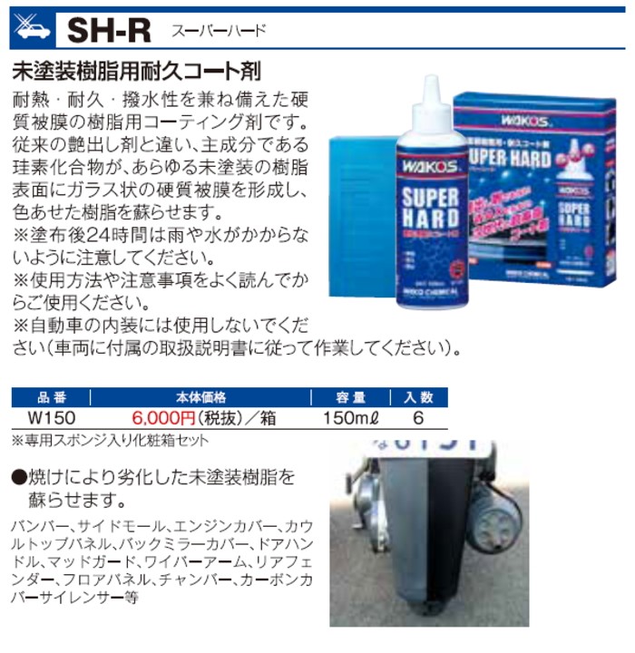 WAKOS 新発売 スーパーハード 145ml SH W151（旧品番 W150）《和光