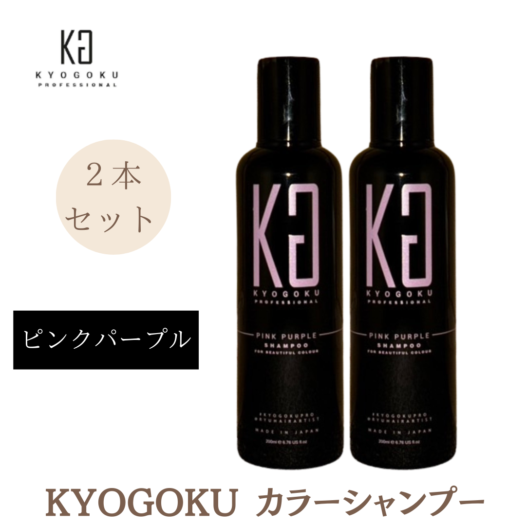2本セット Kyogoku 京極 シャンプー 紫シャンプー ブルーパープル