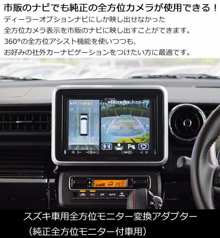 納期未定 スズキ車用全方位モニター変換アダプター(純正全方位モニター