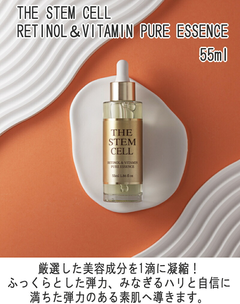 美容液 ザ ステムセル THE STEM CELL PURE ESSENCE 55ml