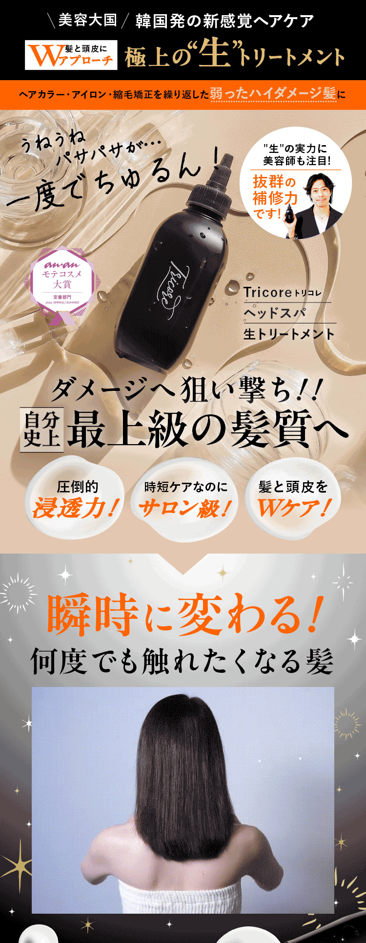 Tricore（トリコレ） 公式 10％OFF Tricore ウォータートリートメント