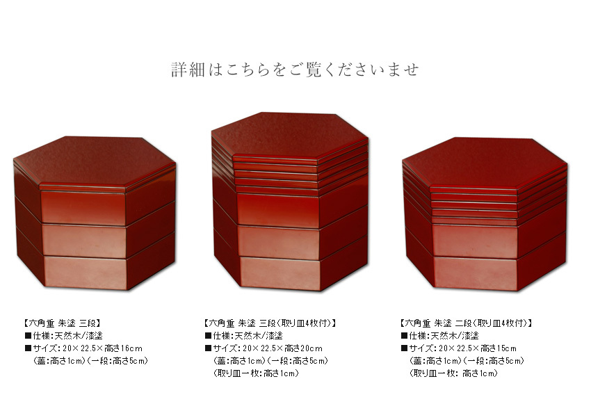 山田平安堂 漆器 六角三段重 朱塗(取り皿4枚付) 重箱/漆器 : 漆器 山田