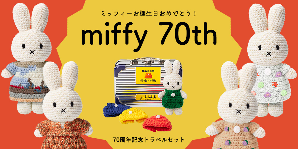 Miffy（ミッフィー） ＼ 爆買 ／ミッフィー ぬいぐるみ | ジャスト