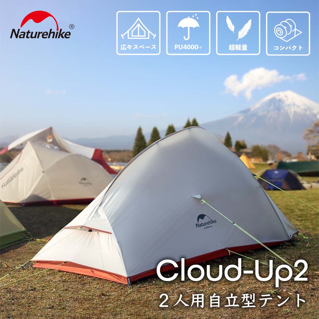 NatureHike（ネイチャーハイク） 爆買 Naturehike Cloud Up 2 テント 2