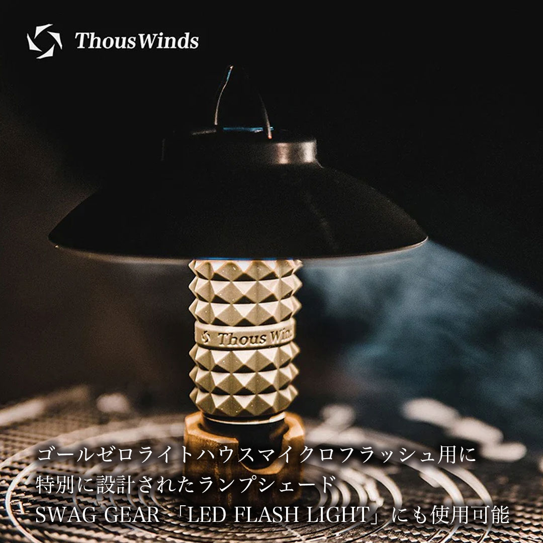 ThousWinds GZ ランタンシェード チルランタン GOAL ZERO LED FLASH