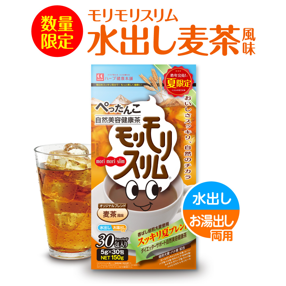 モリモリスリム 【公式ショップ】モリモリスリム 水出し 麦茶 風味