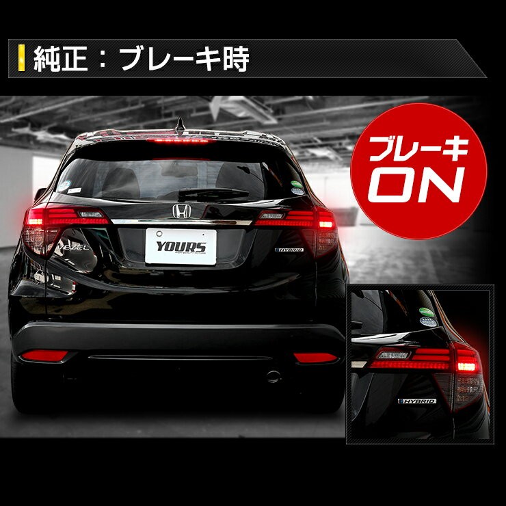YOURS 爆買 〇ヴェゼル RU 後期 専用 ブレーキ 全灯化キット テール