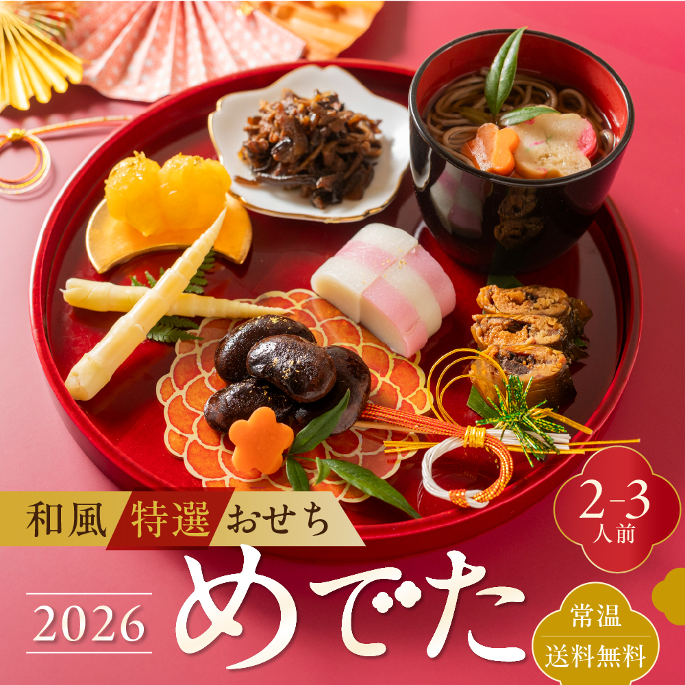 完売】おせち 2026 和風 2人前 二人前 1人前 一人前 個包装 常温