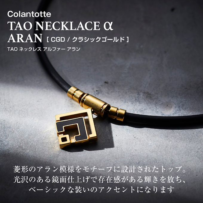 ColanTotte（コラントッテ） 磁気ネックレス TAO ネックレス α ARAN