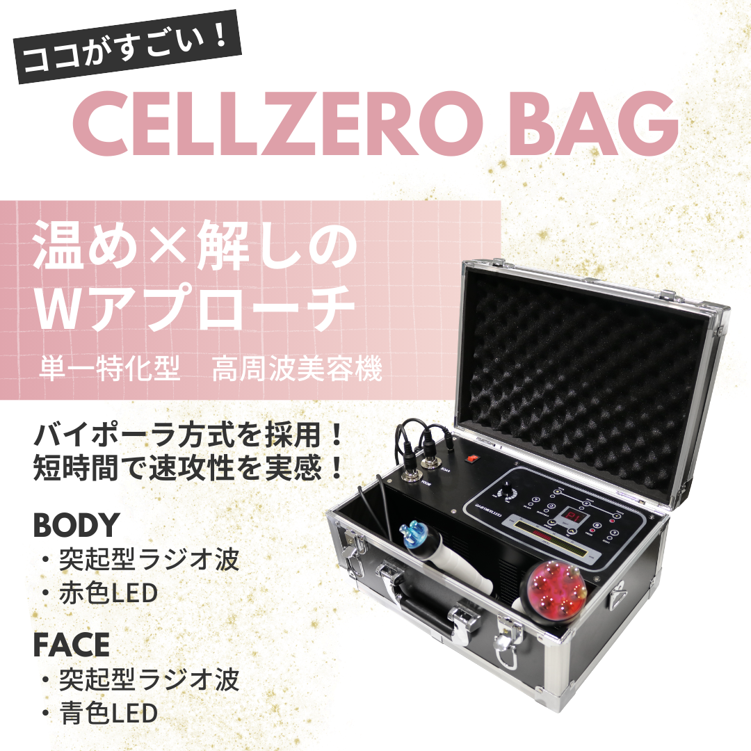 セルゼロ CELLZERO セルゼロバック BAG 美顔器・スチーマー 【メーカー