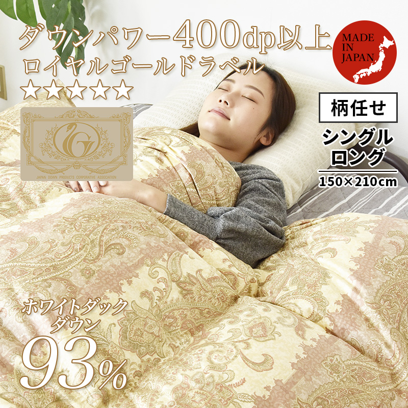 羽毛布団 掛け布団 シングル 冬用 羽毛掛け布団 お買得柄任せ ロイヤル