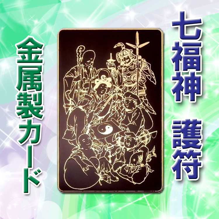 風水七福神 護符 願望成就 護符 霊符