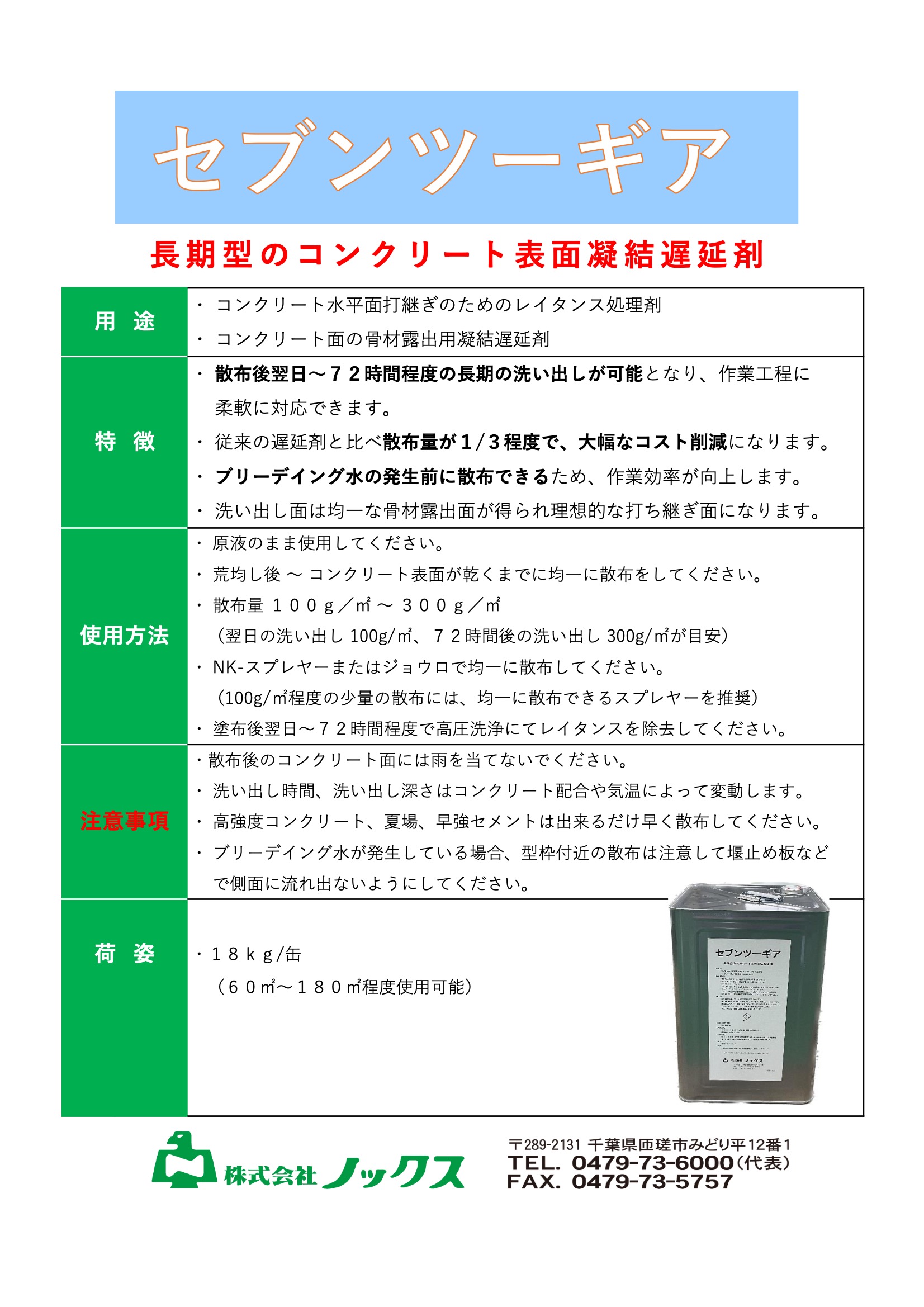 ノックス セブンツーギア 18kg 長期型 コンクリート表面凝結遅延剤