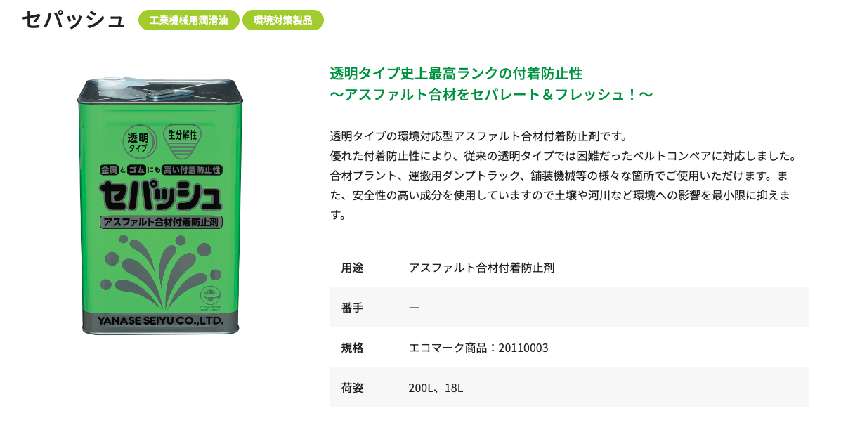 セパッシュ 18L 工業機械用 潤滑油 アスファルト合材付着防止剤 環境