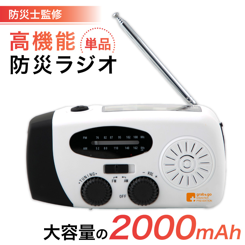 防災ラジオ 防災士 監修の防災グッズ 地震 災害対策 防災用品 非常用