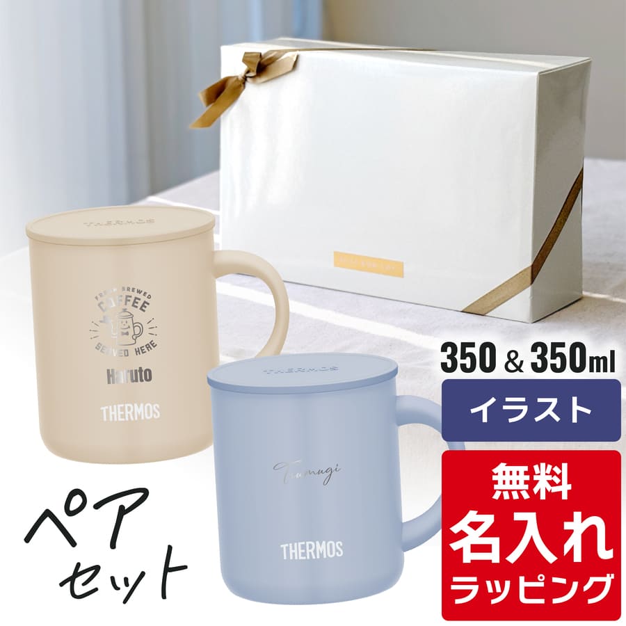 THERMOS（サーモス） マグカップ 名入れ ペアセット 280ml 350ml 450ml