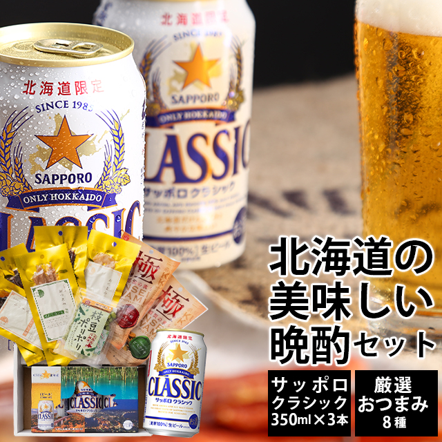 サッポロクラシック おつまみセット ギフト 北海道 3本 おつまみ 4種