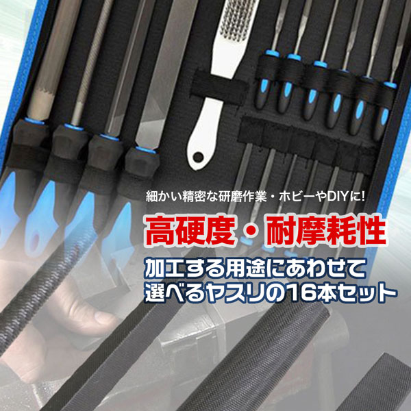 ヤスリセット 16pcs ブラシ＆専用ケース付 金属 プラスチック 木材